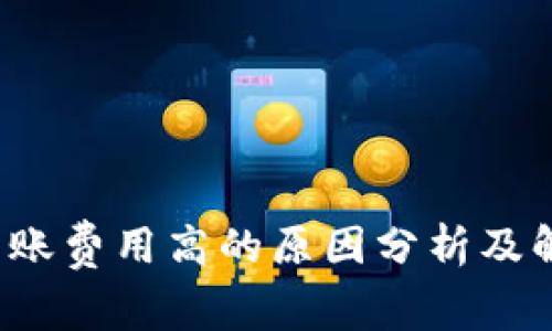 b特派转账费用高的原因分析及解决方案