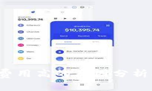 b特派转账费用高的原因分析及解决方案