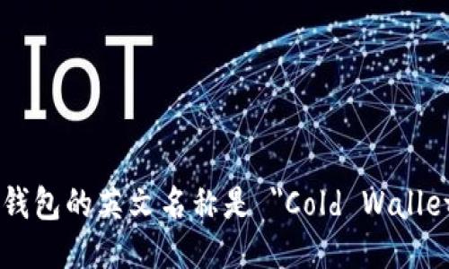 冷钱包的英文名称是 