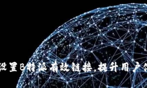 如何设置B特派有效链接，提升用户体验与
