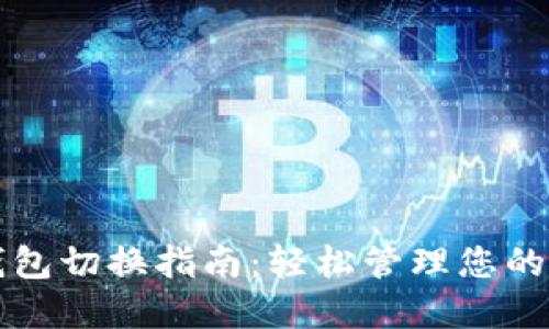比特派钱包切换指南：轻松管理您的数字资产