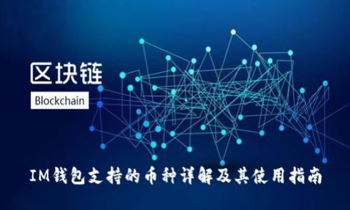 IM钱包支持的币种详解及其使用指南