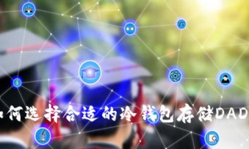 如何选择合适的冷钱包存储DAD币
