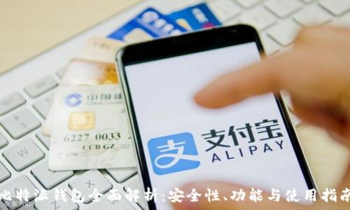   
比特派钱包全面解析：安全性、功能与使用指南