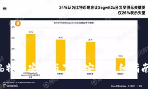 b特派安卓版下载安装详细指南