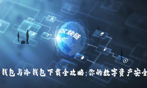 多链钱包与冷钱包下载全攻略：你的数字资产安全保障
