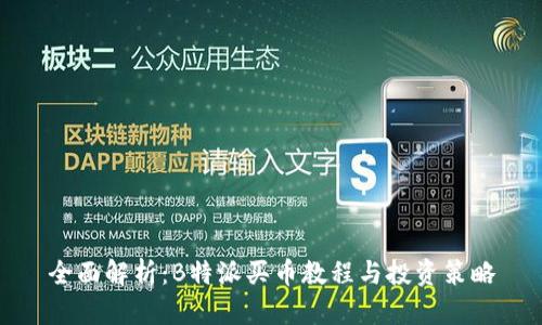 全面解析：B特派买币教程与投资策略