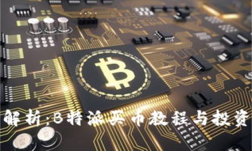 全面解析：B特派买币教程与投资策略