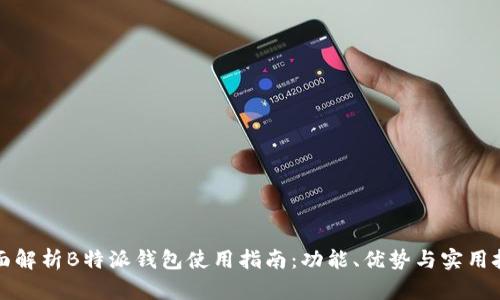 全面解析B特派钱包使用指南：功能、优势与实用技巧