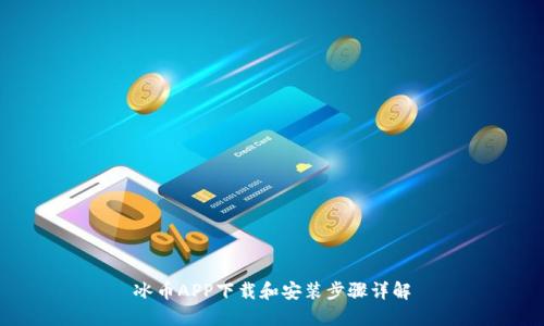 冰币APP下载和安装步骤详解
