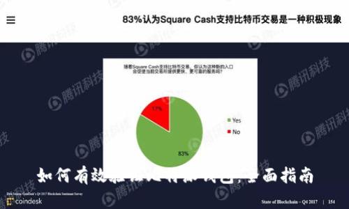 如何有效验证比特派钱包：全面指南