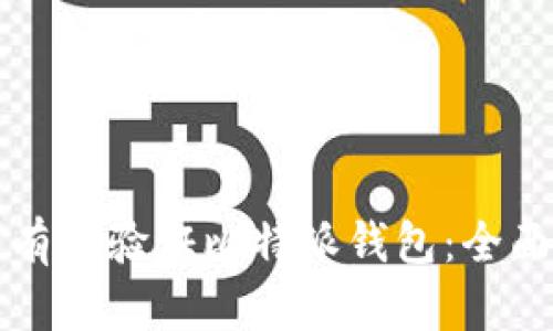 如何有效验证比特派钱包：全面指南