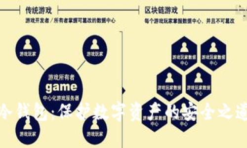 冷钱包：保护数字资产的安全之道
