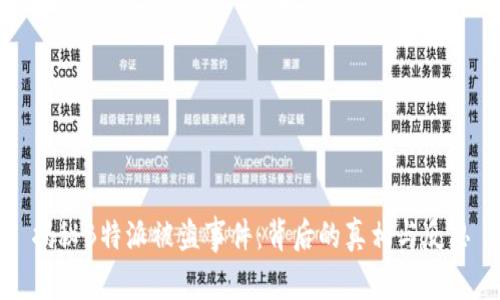 揭秘B特派被盗事件：背后的真相与反思