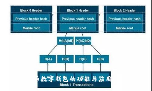  c币数字钱包的功能与应用详解
