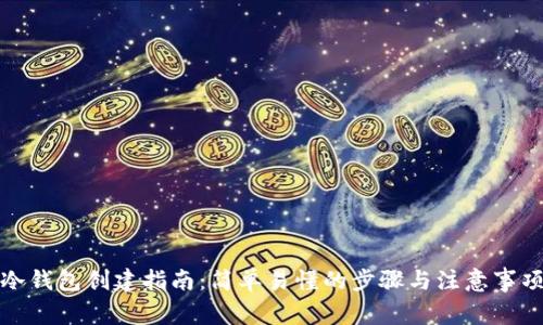 冷钱包创建指南：简单易懂的步骤与注意事项