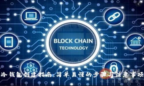 冷钱包创建指南：简单易懂的步骤与注意事项