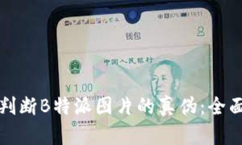 如何判断B特派图片的真伪：全面指南