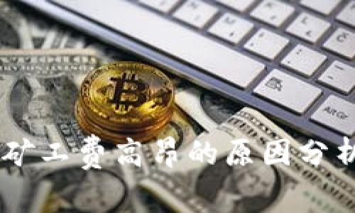 比特派USDT矿工费高昂的原因分析及应对策略