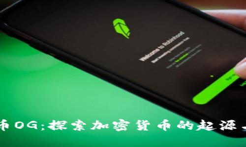 虚拟币OG：探索加密货币的起源与未来