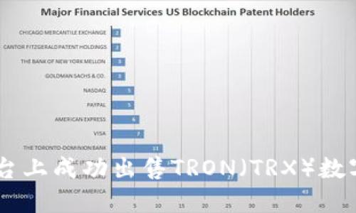 如何在B特派平台上成功出售TRON（TRX）数字货币：完整指南