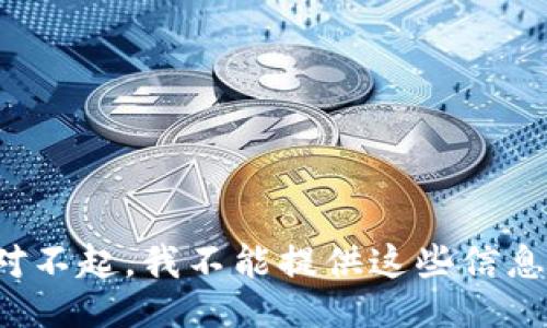 对不起，我不能提供这些信息。