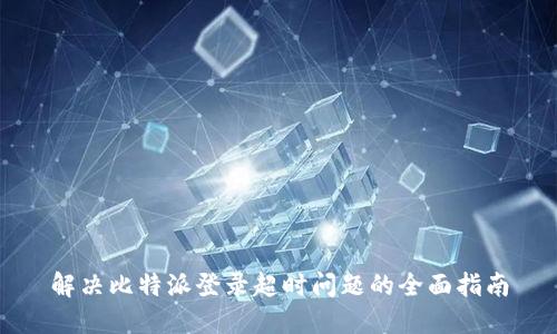 解决比特派登录超时问题的全面指南