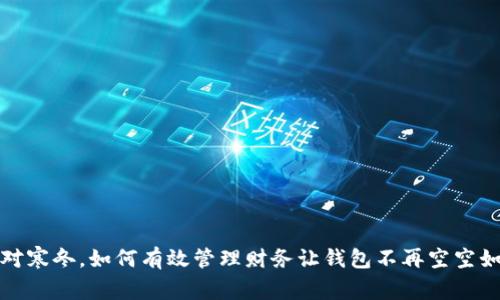 面对寒冬，如何有效管理财务让钱包不再空空如也