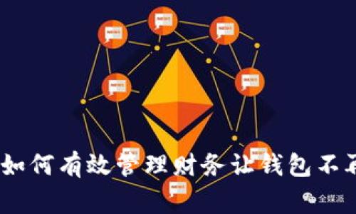 面对寒冬，如何有效管理财务让钱包不再空空如也