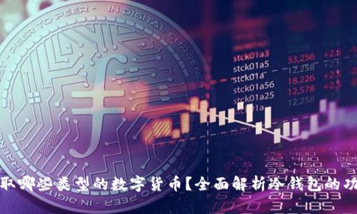 冷钱包可以提取哪些类型的数字货币？全面解析冷钱包的功能与使用技巧