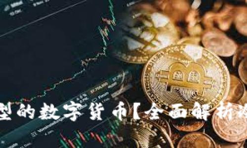冷钱包可以提取哪些类型的数字货币？全面解析冷钱包的功能与使用技巧