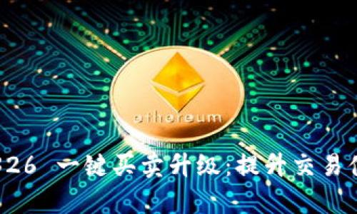  Bitpie 10326 一键买卖升级：提升交易体验的新选择