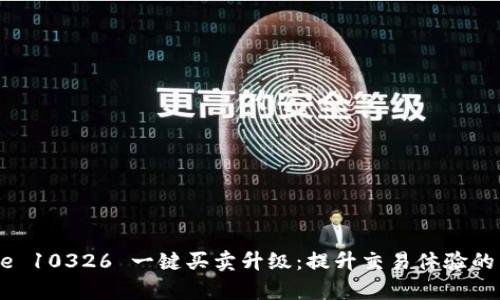  Bitpie 10326 一键买卖升级：提升交易体验的新选择