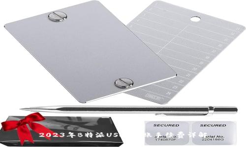 2023年B特派USDT转账手续费详解