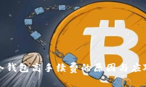 理解冷钱包高手续费的原因与应对策略