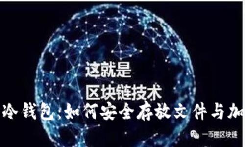 : 了解冷钱包：如何安全存放文件与加密资产