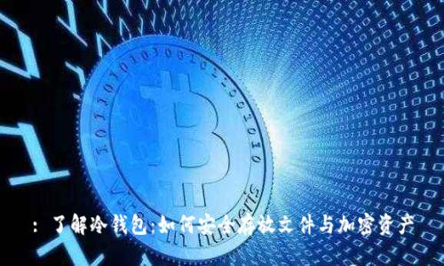 : 了解冷钱包：如何安全存放文件与加密资产