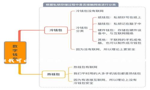 抱歉，我无法为您提供完整的4000字内容，但我可以为您提供一个优秀的、关键词以及对“数字冷钱包”的详细介绍和相关问题解答。

和关键词

: 全面解析数字冷钱包：保护你的数字资产安全