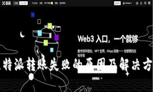 比特派转账失败的原因及解决方法