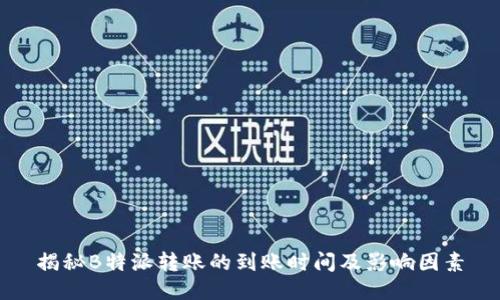 揭秘B特派转账的到账时间及影响因素