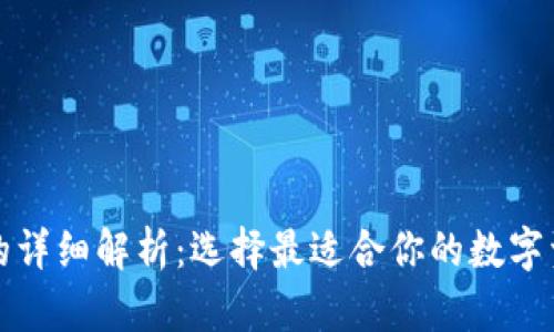 冷钱包版本的详细解析：选择最适合你的数字资产保管方案