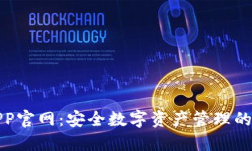 冷钱包APP官网：安全数字资产管理的最佳选择