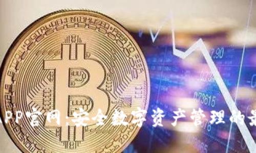 冷钱包APP官网：安全数字资产管理的最佳选择