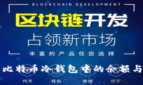 如何查看比特币冷钱包中的余额与交易记录