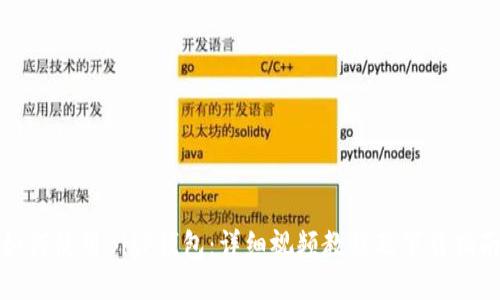 如何使用BitP钱包：详细视频教程及下载指南