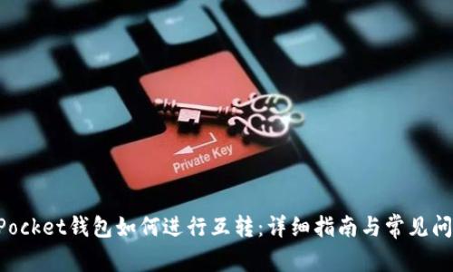TokenPocket钱包如何进行互转：详细指南与常见问题解答