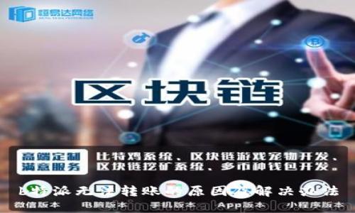b特派无法转账的原因及解决办法