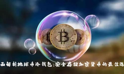 《全面解析地球币冷钱包：安全存储加密货币的最佳选择》