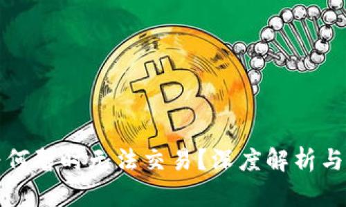 比特派为何暂时无法交易？深度解析与解决方案