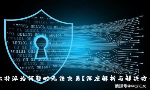 比特派为何暂时无法交易？深度解析与解决方案